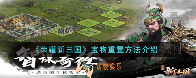 荣耀新三国宝物怎么重置_宝物重置方法介绍