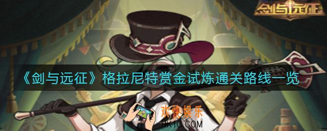 剑与远征荒漠石傀格拉尼特赏金试炼怎么过_格拉尼特赏金试炼通关路线一览