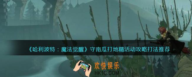 哈利波特魔法觉醒守南瓜打地精怎么打_守南瓜打地精活动攻略打法推荐