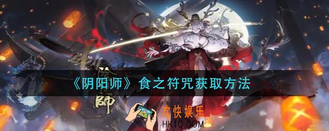 阴阳师食之符咒怎么获得_食之符咒获取方法