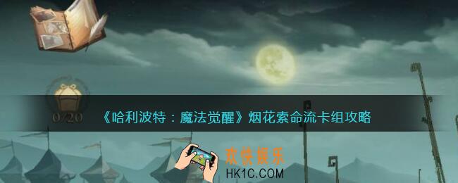 哈利波特魔法觉醒烟花索命流卡组怎么搭配_烟花索命流卡组攻略