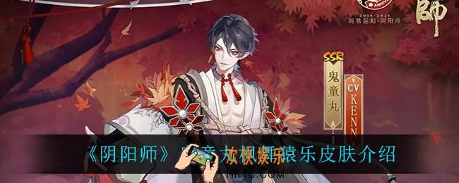 阴阳师枫舞猿乐怎么样_鬼童丸枫舞猿乐皮肤介绍