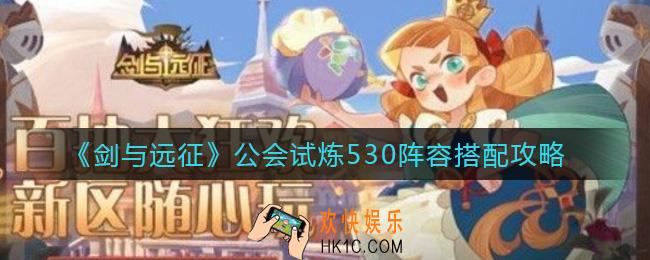剑与远征公会试炼530阵容怎么搭配_公会试炼530阵容搭配攻略