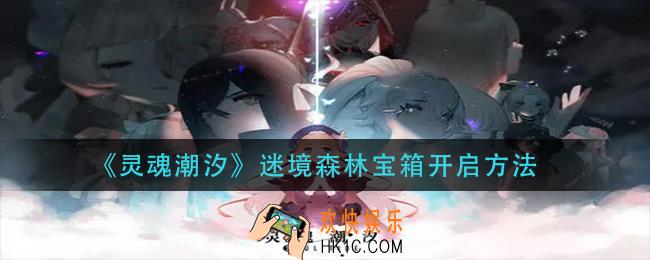 灵魂潮汐迷境森林宝箱怎么开_迷境森林宝箱开启方法