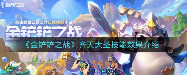 金铲铲之战齐天大圣技能效果怎么样_齐天大圣技能效果介绍