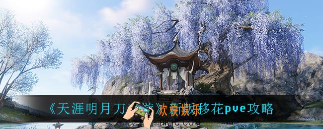 天涯明月刀手游新版移花pve怎么玩_新版移花pve攻略