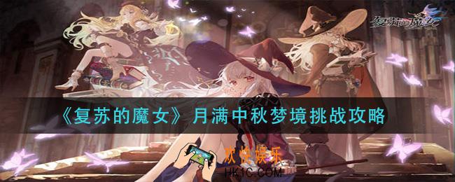 复苏的魔女月满中秋梦境怎么打_月满中秋梦境挑战攻略