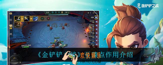 金铲铲之战至臻点有什么用_至臻点作用介绍