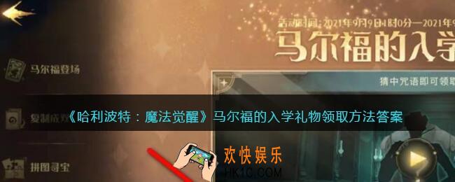 哈利波特魔法觉醒马尔福的入学礼物答案是什么_马尔福的入学礼物领取方法答案