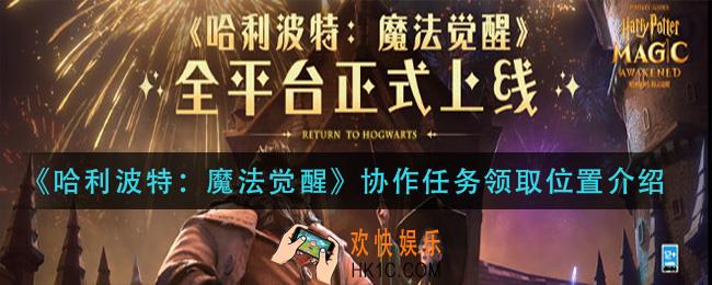 哈利波特魔法觉醒协作任务在哪接_协作任务领取位置介绍