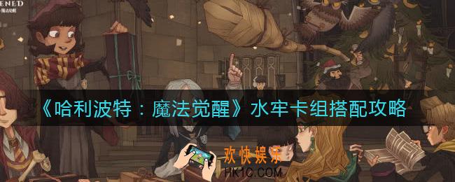 哈利波特魔法觉醒水牢卡组怎么搭配_水牢卡组搭配攻略