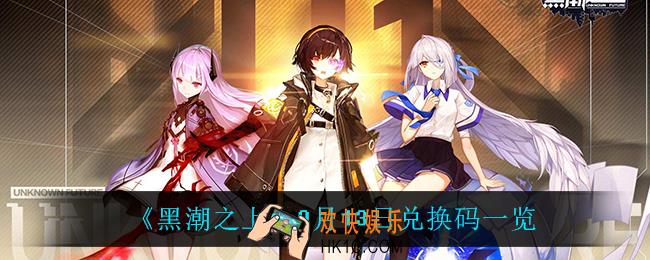 黑潮之上9月13日兑换码是什么_9月13日兑换码一览