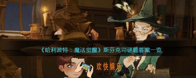 哈利波特魔法觉醒斯芬克司谜题答案是什么_斯芬克司谜题答案一览