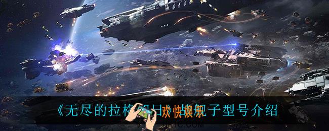 无尽的拉格朗日战舰子型号都有什么_战舰子型号介绍