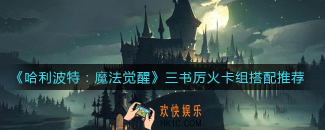 哈利波特魔法觉醒三书厉火卡组怎么搭配_三书厉火卡组搭配推荐