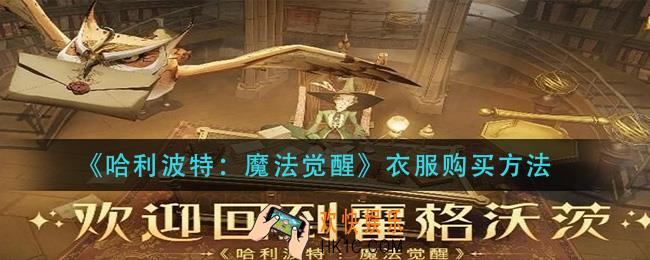 哈利波特魔法觉醒衣服在哪买_衣服购买方法