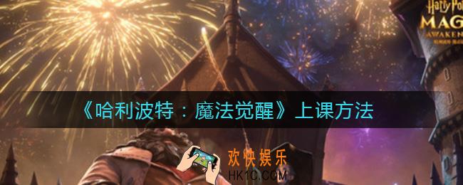 哈利波特魔法觉醒怎么上课_上课方法