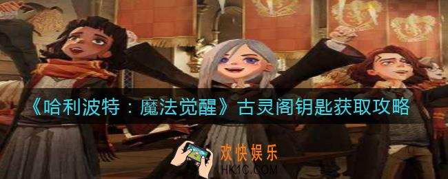 哈利波特魔法觉醒古灵阁钥匙怎么获得_古灵阁钥匙获取攻略