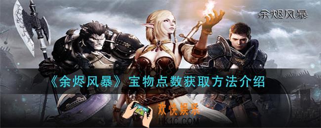 余烬风暴宝物点数怎么获得_宝物点数获取方法介绍