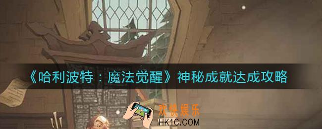 哈利波特魔法觉醒神秘成就怎么达成_神秘成就达成攻略