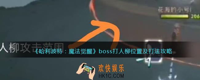 哈利波特魔法觉醒打人柳在哪_boss打人柳位置及打法攻略