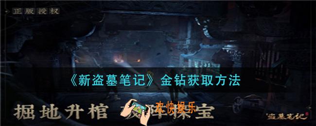 新盗墓笔记金钻怎么获得_金钻获取方法