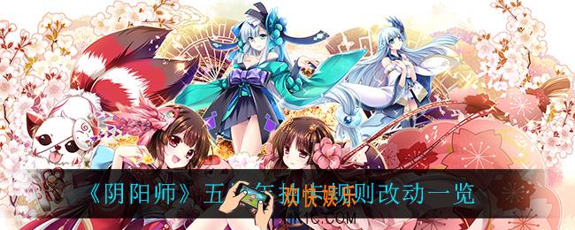 阴阳师五周年抽卡规则改动了什么_五周年抽卡规则改动一览