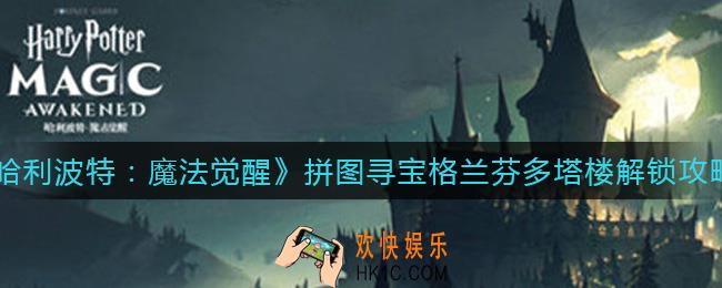 哈利波特魔法觉醒拼图寻宝格兰芬多塔楼怎么解锁_拼图寻宝格兰芬多塔楼解锁攻略