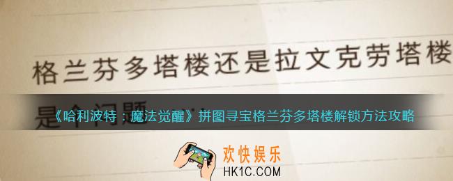 哈利波特魔法觉醒格兰芬多塔楼怎么解锁_拼图寻宝格兰芬多塔楼解锁方法攻略