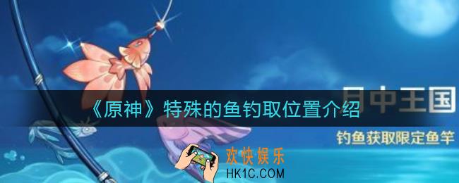 原神特殊的鱼在哪钓_特殊的鱼钓取位置介绍