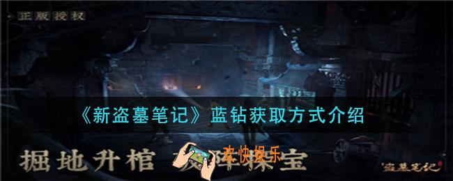 新盗墓笔记蓝钻怎么获得_蓝钻获取方式介绍