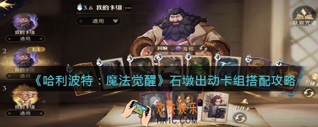 哈利波特魔法觉醒石墩出动怎么搭配最强_石墩出动卡组搭配攻略