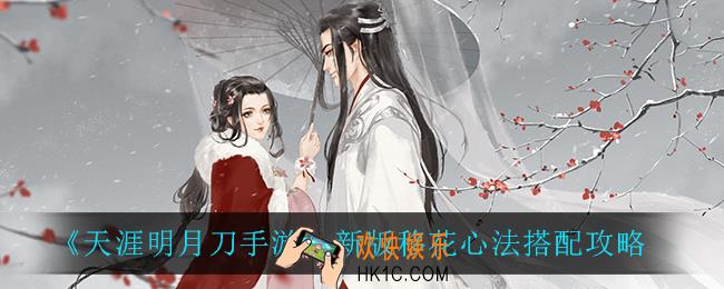 天涯明月刀手游新版移花怎么搭配心法_新版移花心法搭配攻略