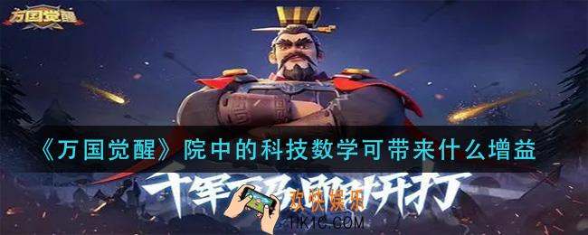 万国觉醒院中的科技数学可带来什么增益_国士无双答案分享