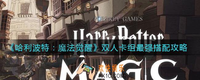 哈利波特魔法觉醒双人卡组怎么搭配最强_双人卡组最强搭配攻略
