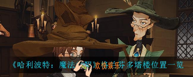 哈利波特魔法觉醒格兰芬多塔楼在哪_格兰芬多塔楼位置一览