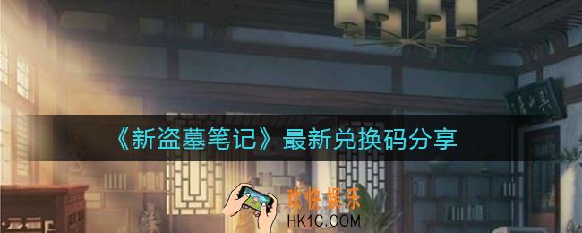 新盗墓笔记兑换码是什么_最新兑换码分享