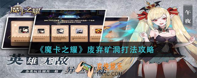 魔卡之耀废弃矿洞怎么打_废弃矿洞打法攻略
