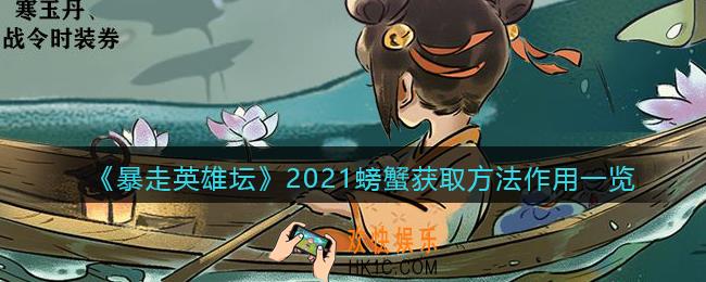 暴走英雄坛螃蟹怎么获得_2021螃蟹获取方法作用一览