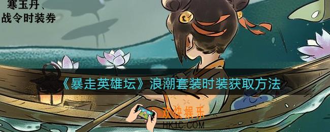 暴走英雄坛浪潮套装怎么样_浪潮套装时装获取方法