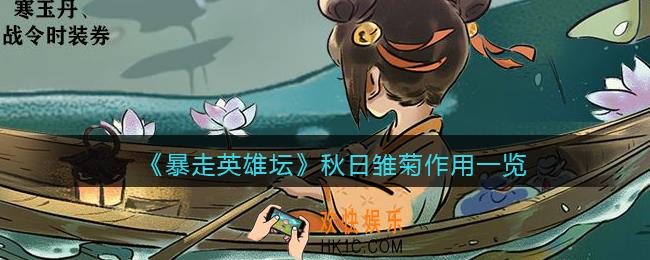 暴走英雄坛秋日雏菊有什么用_秋日雏菊作用一览