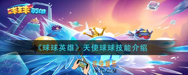 球球英雄天使球球技能是什么_天使球球技能介绍