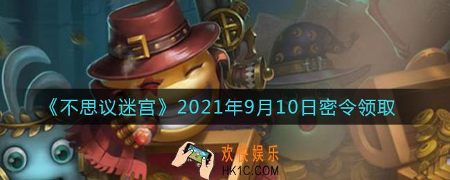 不思议迷宫2021年9月10日每日密令礼包是什么_9.10日密令怎么兑换