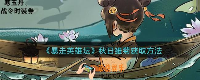暴走英雄坛秋日雏菊怎么获得_秋日雏菊获取方法