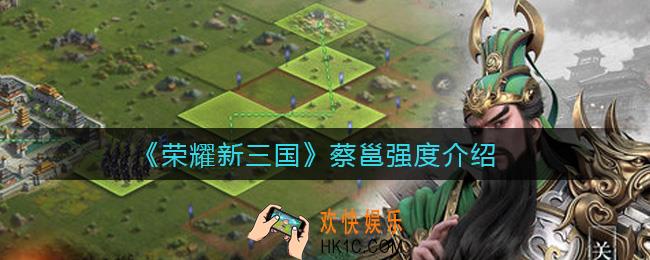 荣耀新三国蔡邕怎么样_蔡邕强度介绍