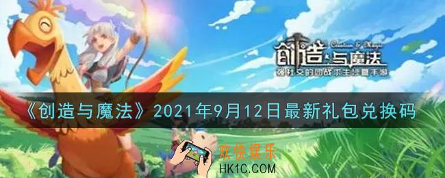 创造与魔法9月12日最新礼包兑换码是什么2021_创魔9.12日兑换码在哪领