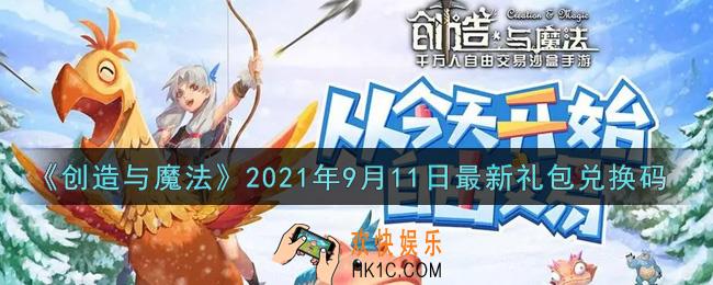 创造与魔法9月11日最新礼包兑换码是什么2021_创魔9.11日兑换码在哪领