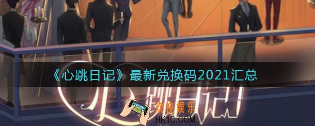 心跳日记最新兑换码有哪些_心跳日记最新兑换码2021汇总