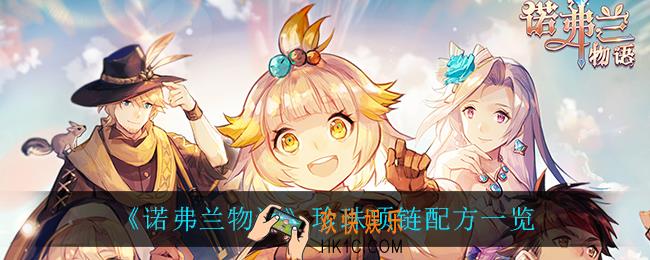 诺弗兰物语珍珠项链怎么做_珍珠项链配方一览
