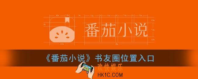 番茄小说的书圈在哪里_书友圈位置入口